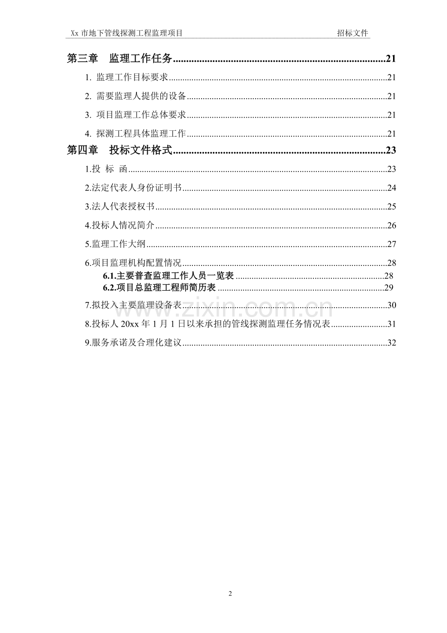 xx市地下管线探测监理项目招标文件(范本)--副本.doc_第2页