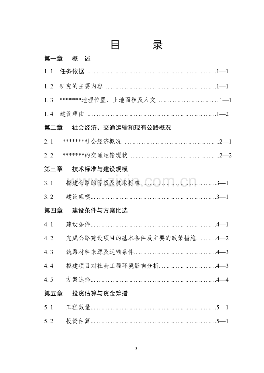 杜村河阳至马壁石槽连通公路建设可行性研究报告.doc_第3页