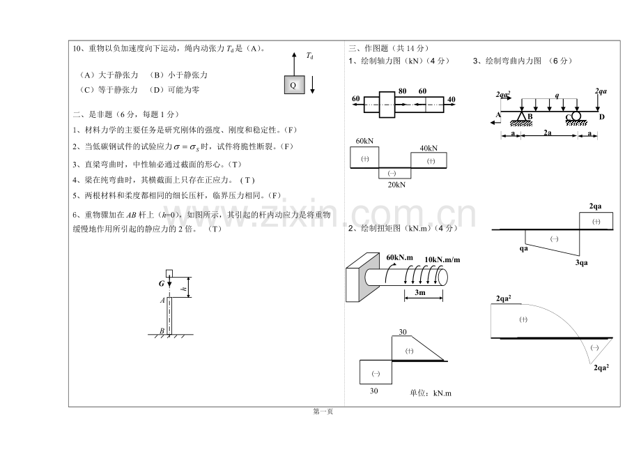 山东建筑大学材料力学试题A.doc_第2页