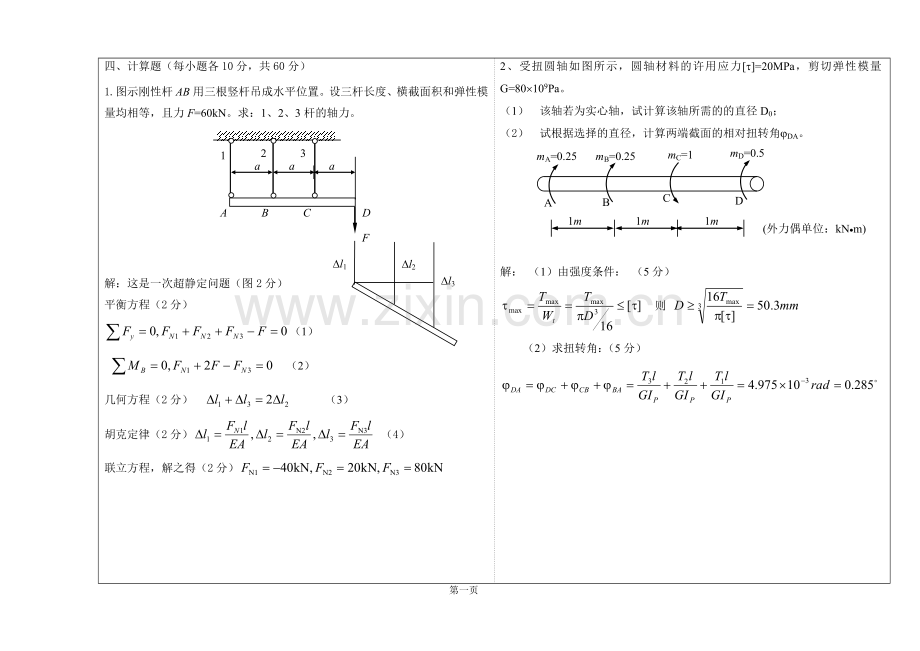 山东建筑大学材料力学试题A.doc_第3页