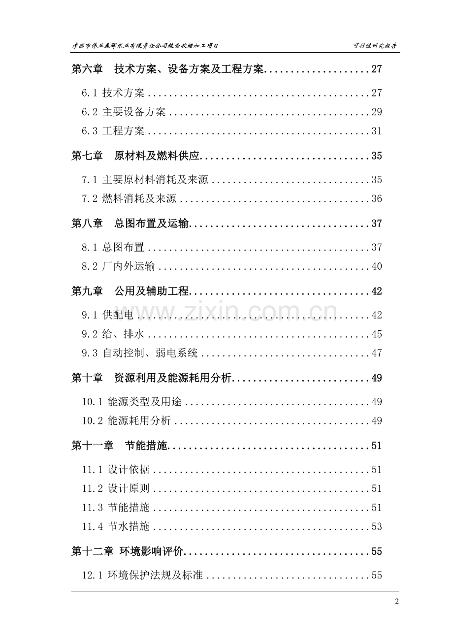 粮食收储加工项目可行性研究报告.doc_第2页