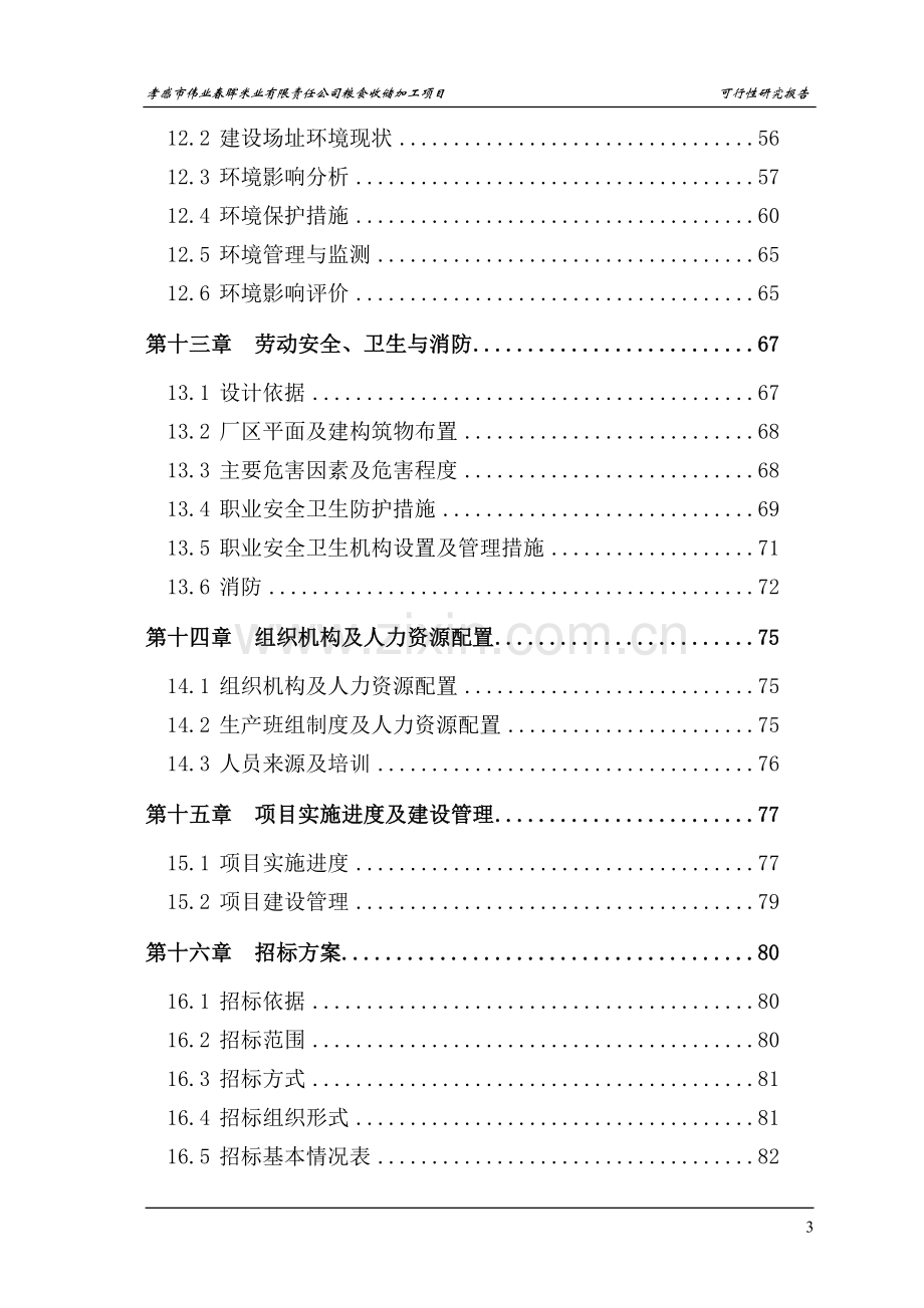 粮食收储加工项目可行性研究报告.doc_第3页