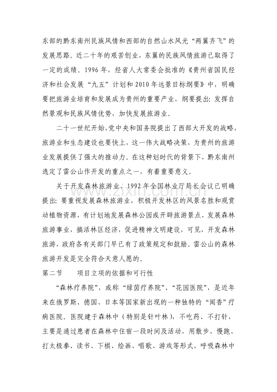 xxx森林疗养院开发建设可行性研究报告.doc_第2页