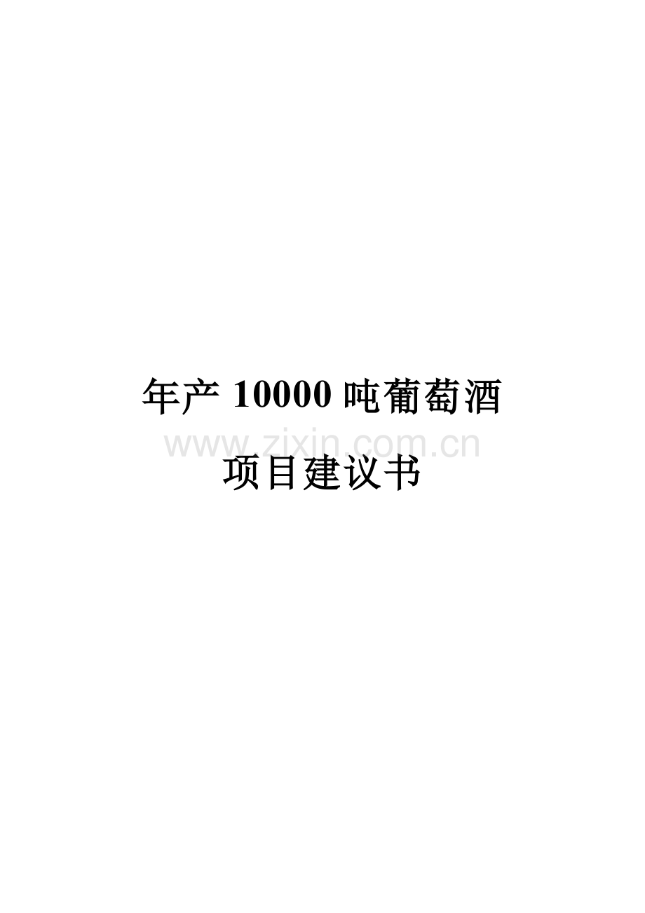 年产10000吨葡萄酒项目可行性研究报告.doc_第1页