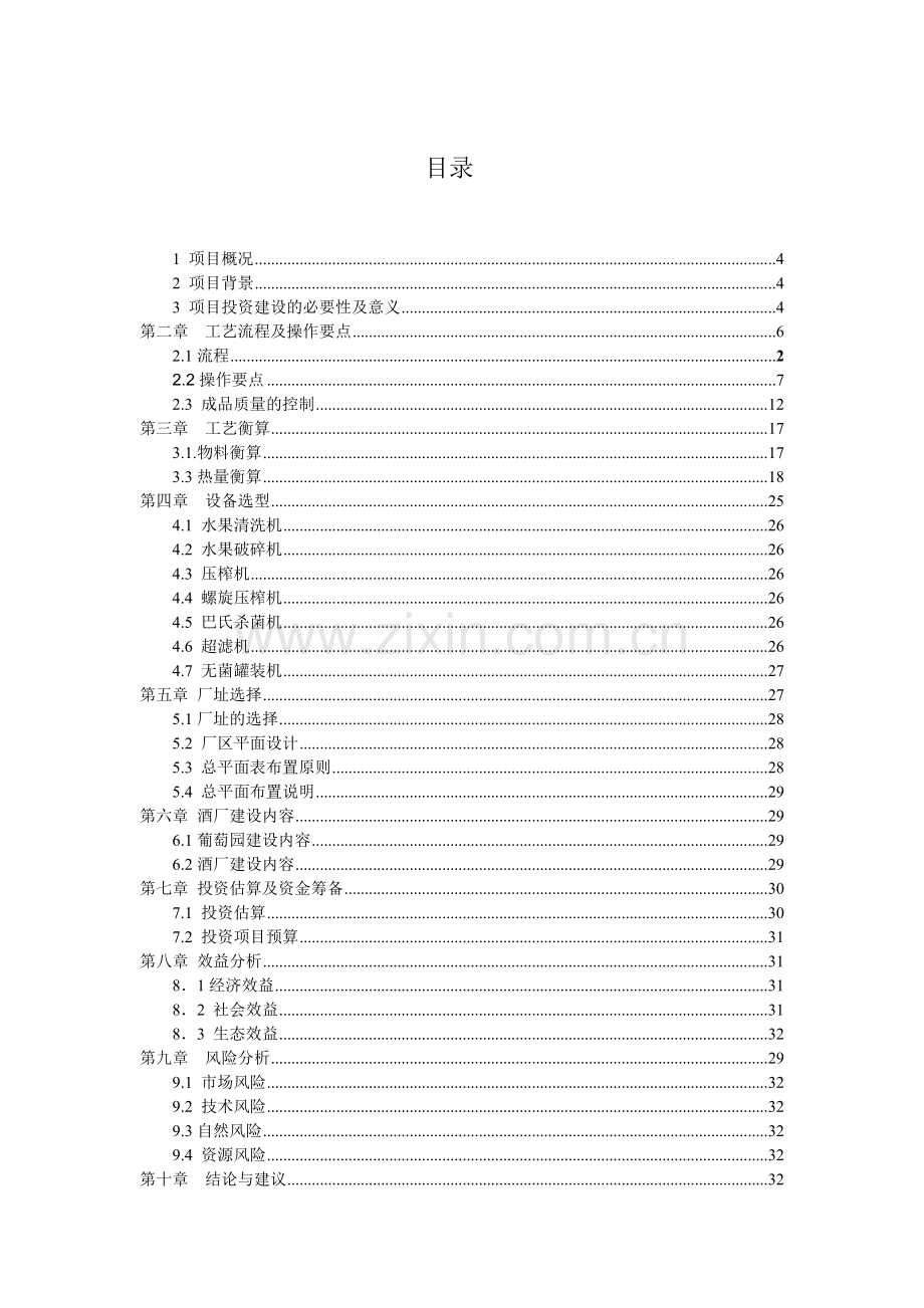 年产10000吨葡萄酒项目可行性研究报告.doc_第2页