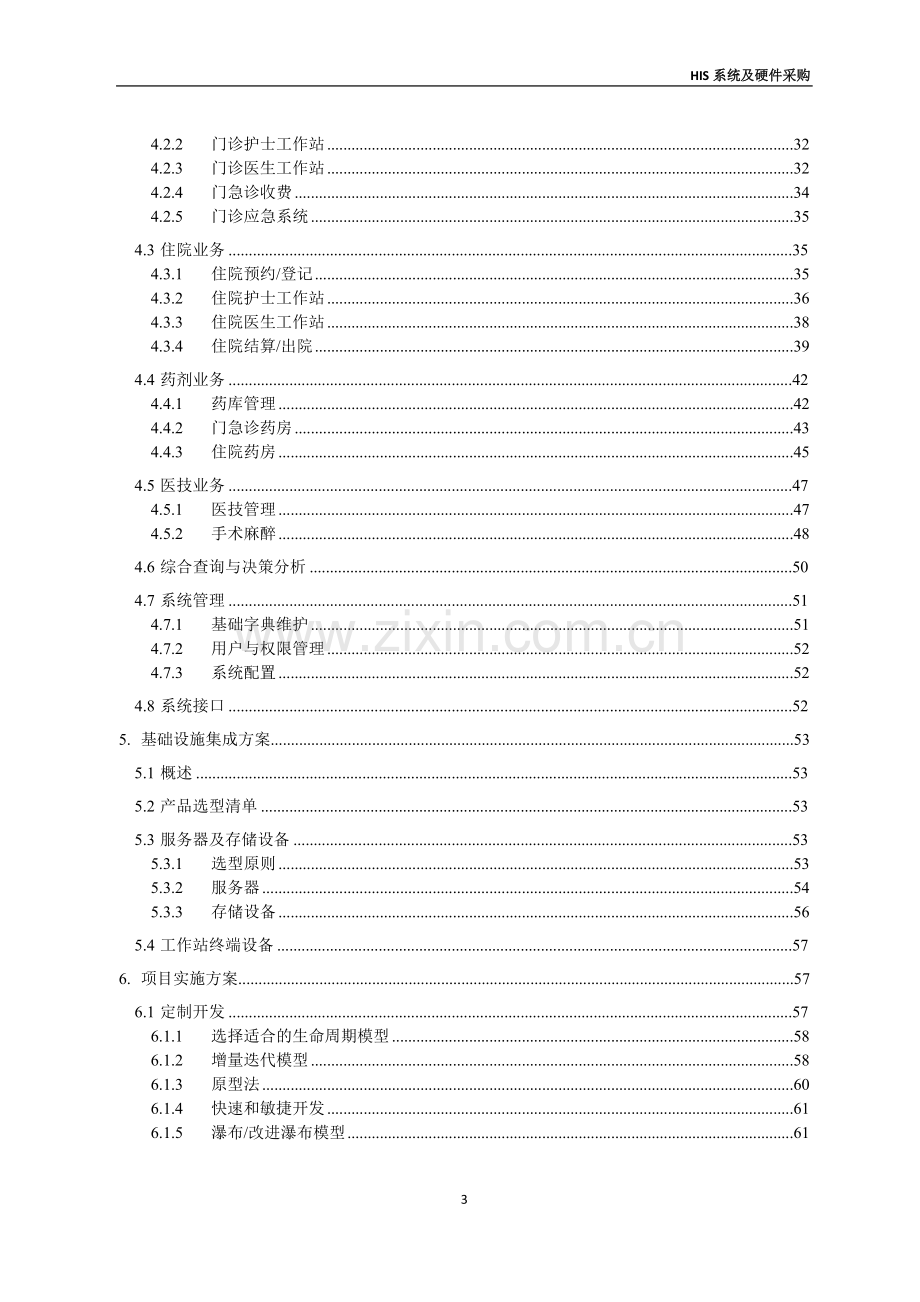 医院医疗设备采购项目HIS系统及硬件采购投标文件.doc_第3页