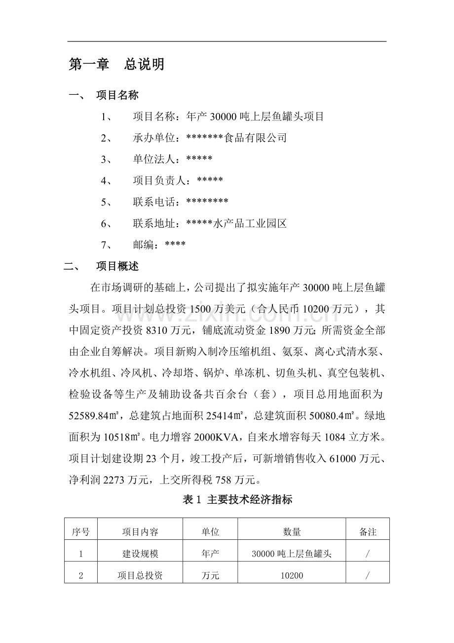 年产3万吨上层鱼罐头项目可行性研究报告.doc_第2页