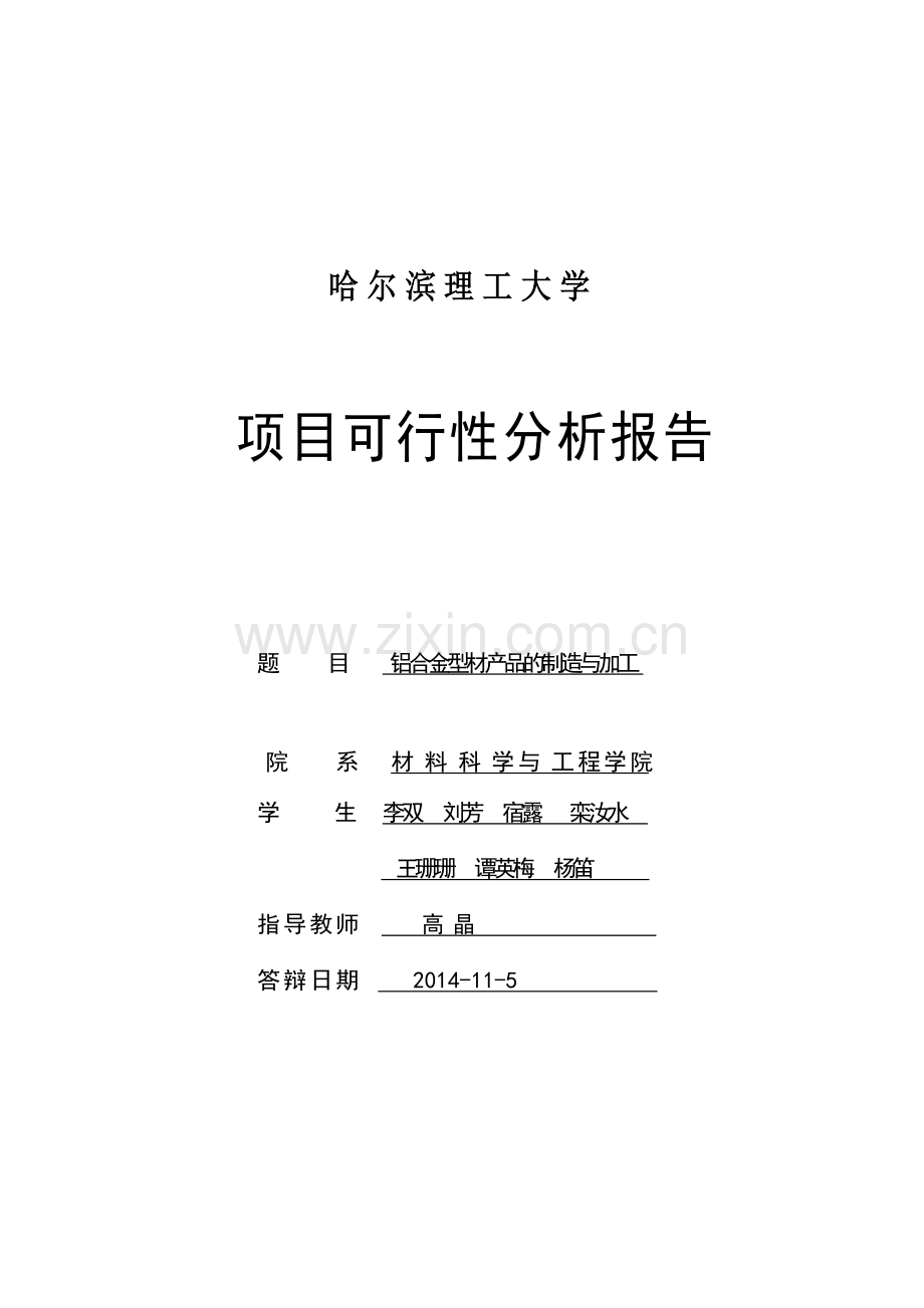 铝合金型材产品的制造与加工可行性分析报告.doc_第1页