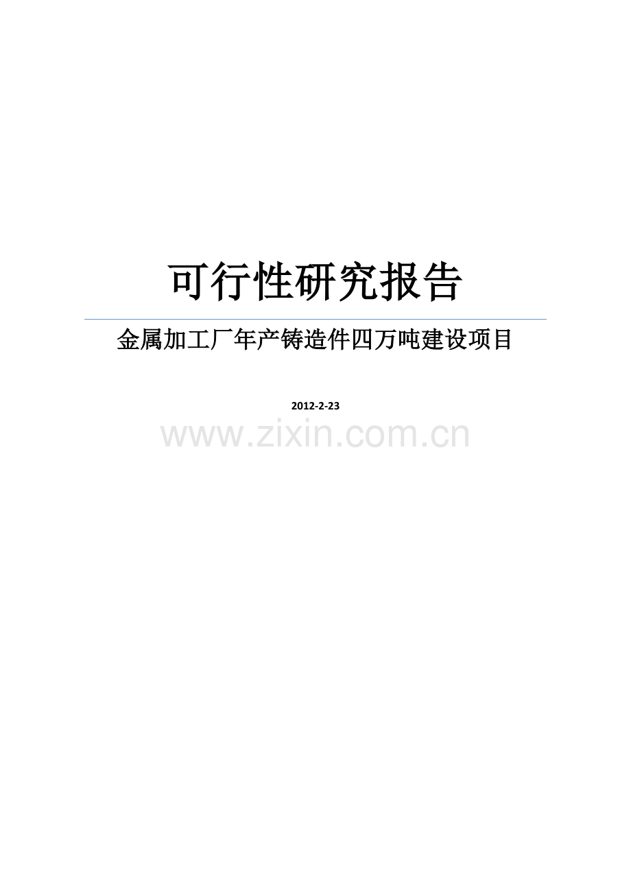 金属加工厂年产铸造件四万吨建设项目可行性研究报告书.doc_第1页