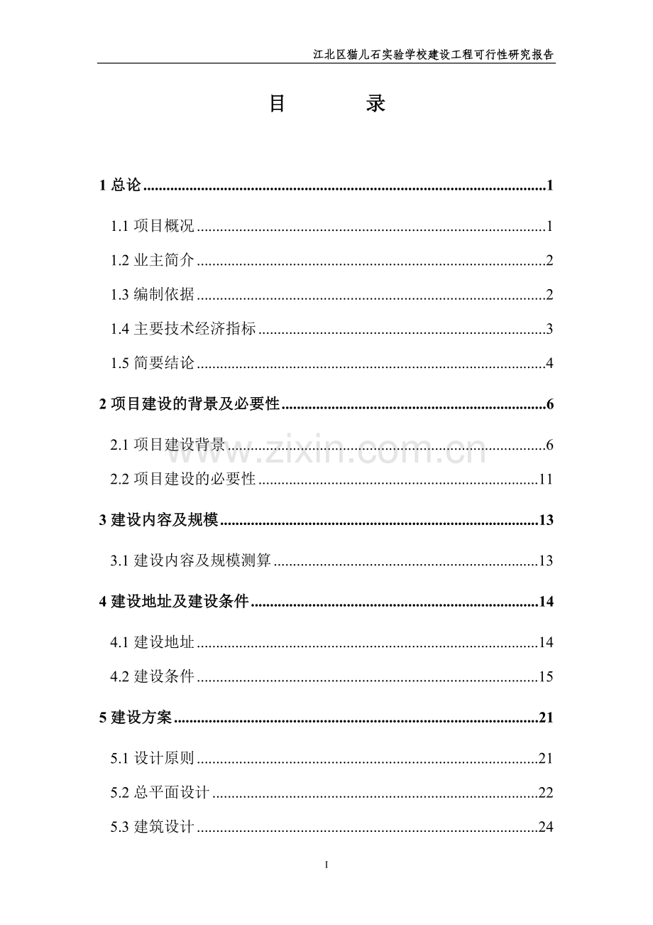 猫儿石实验学校建设工程可行性研究报告.doc_第1页