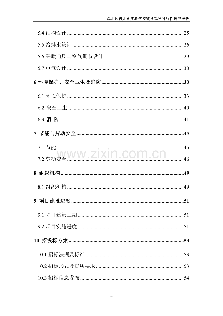 猫儿石实验学校建设工程可行性研究报告.doc_第2页