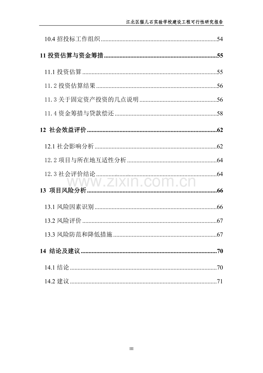 猫儿石实验学校建设工程可行性研究报告.doc_第3页