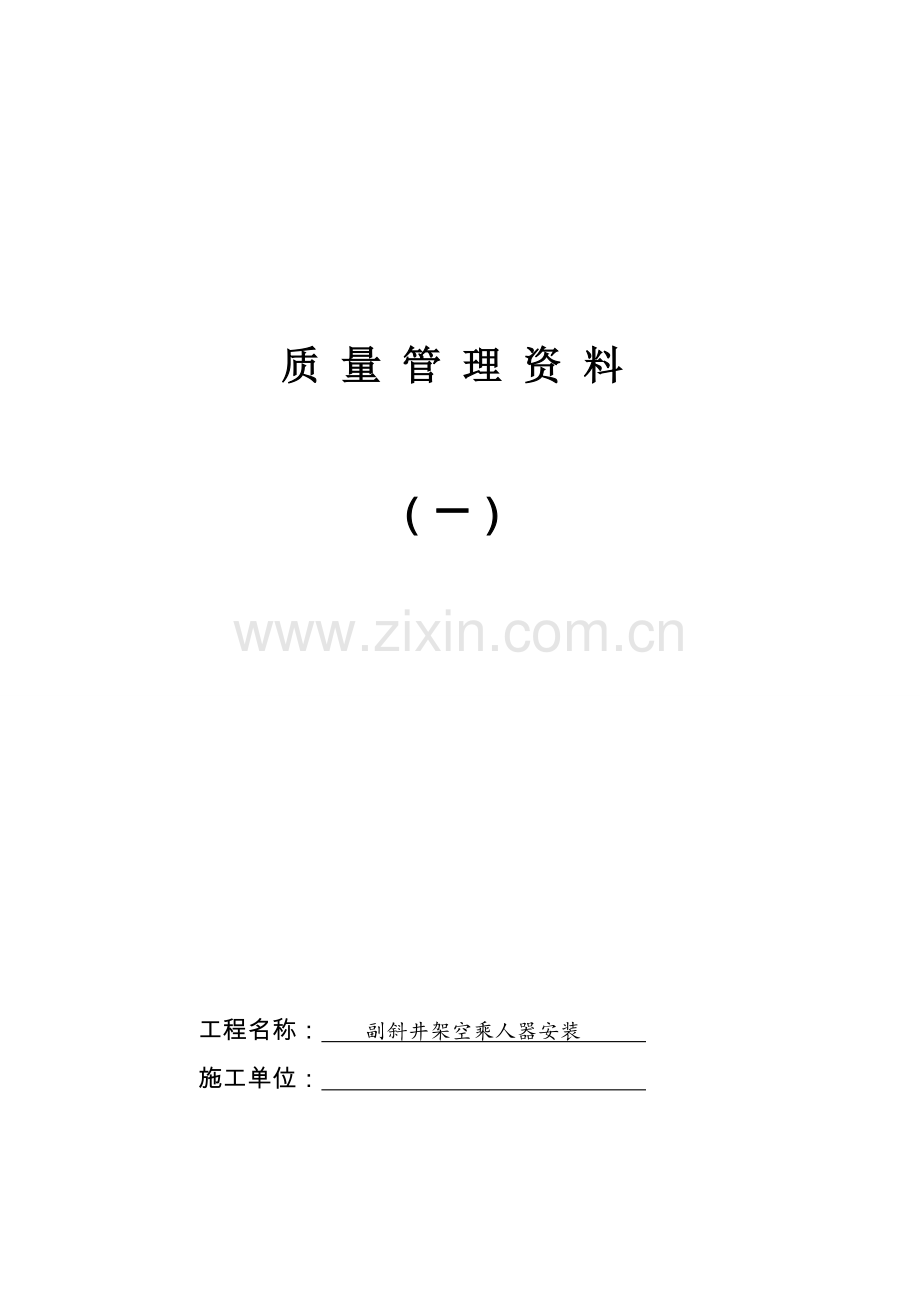 副斜井架空乘人器安装竣工资料.doc_第3页