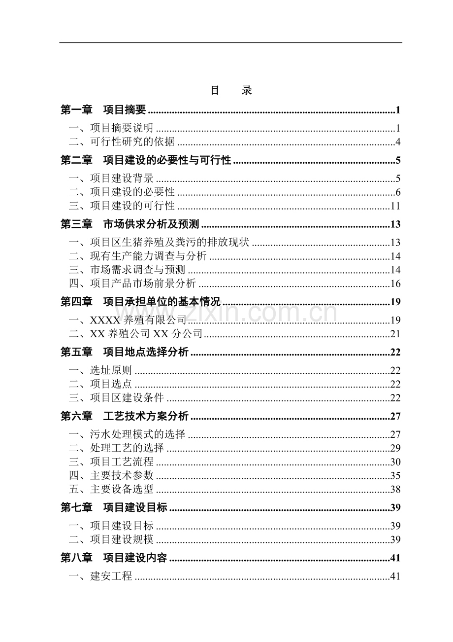 养殖有限公司生产基地大型沼气工程可行性研究报告.doc_第2页