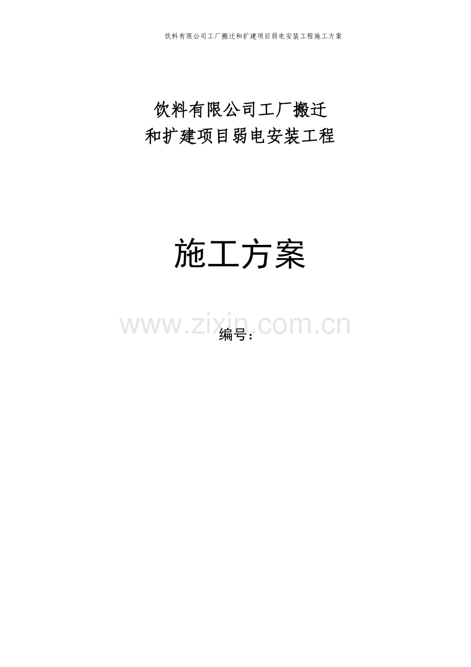 饮料有限公司工厂搬迁和扩建项目弱电安装工程施工方案.doc_第1页