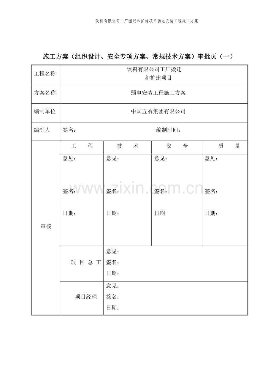 饮料有限公司工厂搬迁和扩建项目弱电安装工程施工方案.doc_第2页