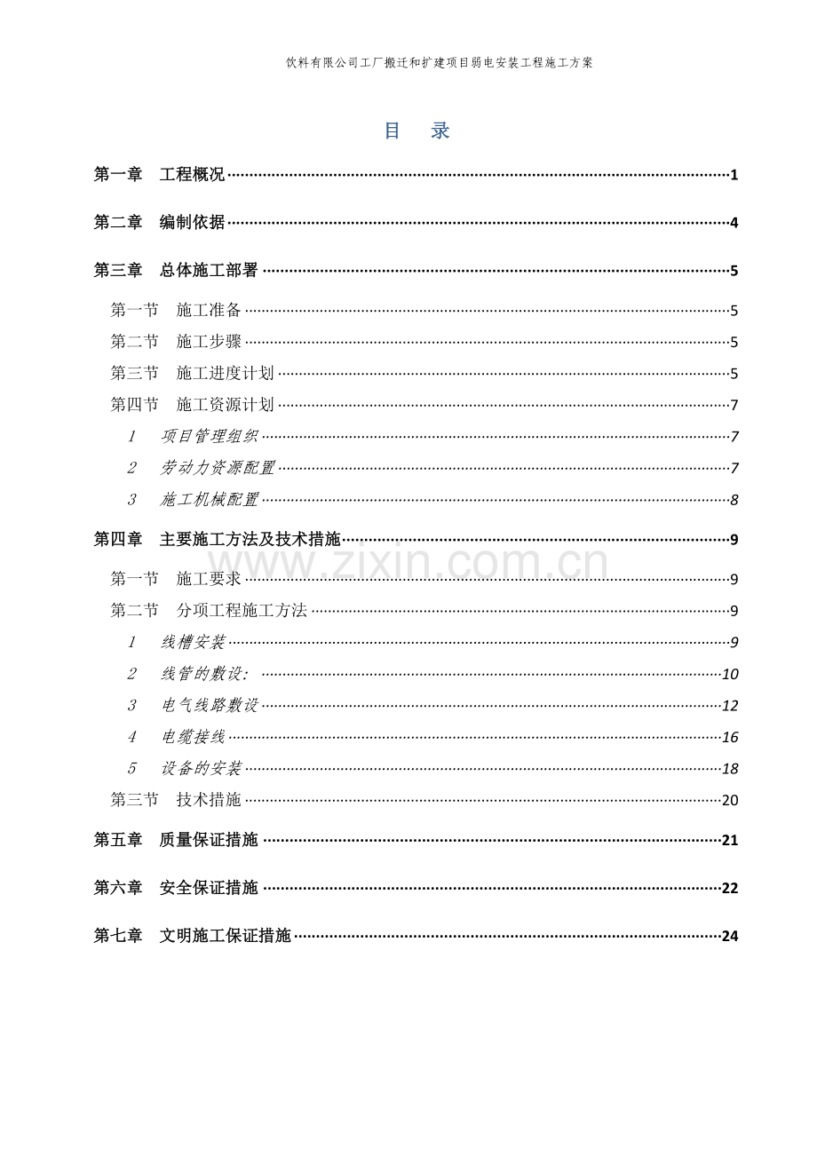 饮料有限公司工厂搬迁和扩建项目弱电安装工程施工方案.doc_第3页