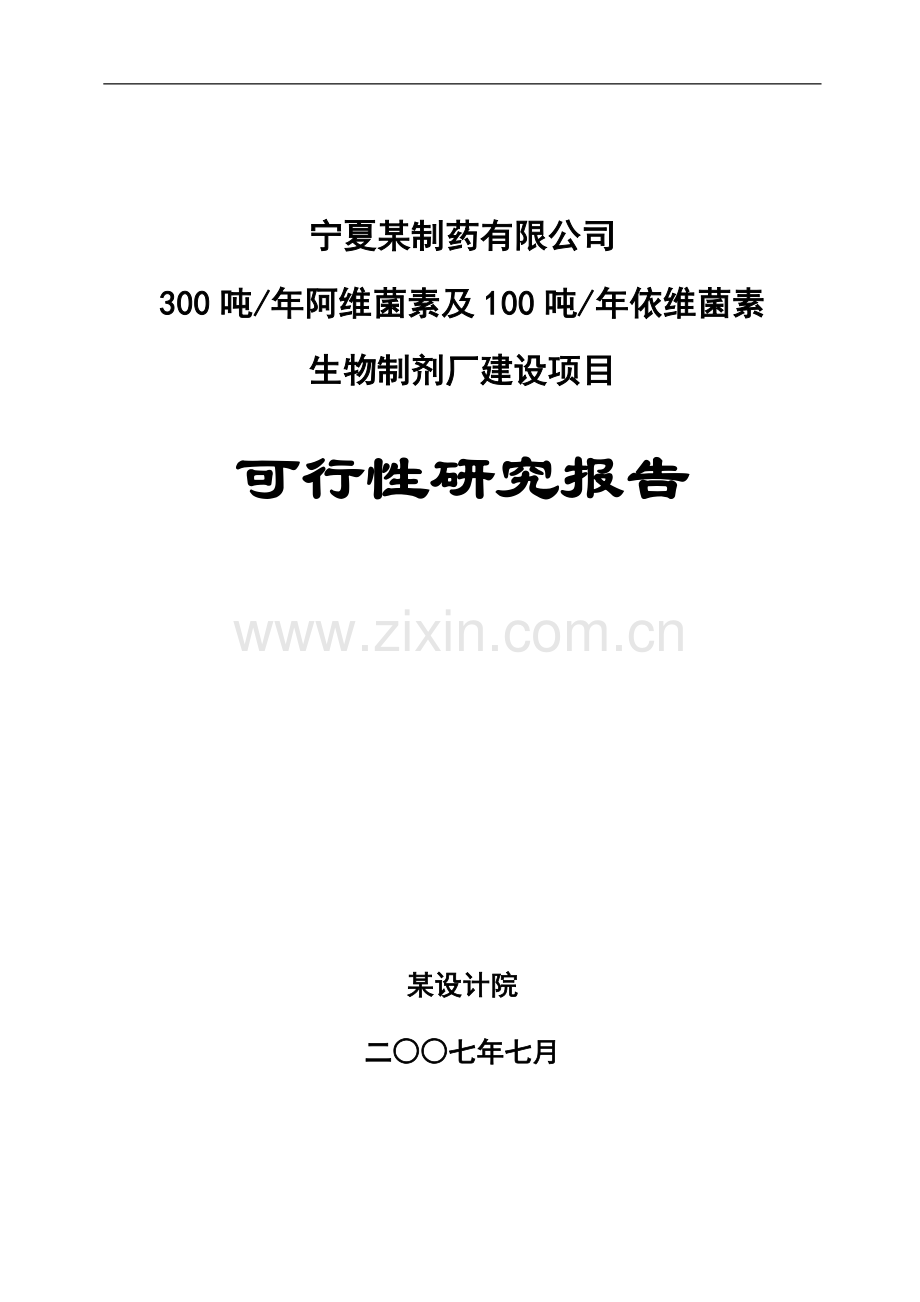 某制药有限公司300吨年阿维菌素及100吨年依维菌生物制剂厂建设可行性策划书.doc_第1页