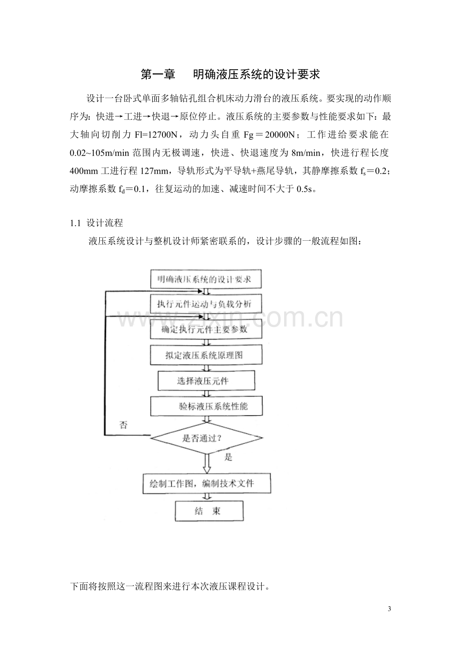 液压课程设计卧式单面多轴钻孔组合机床动力滑台的液压系统.doc_第3页