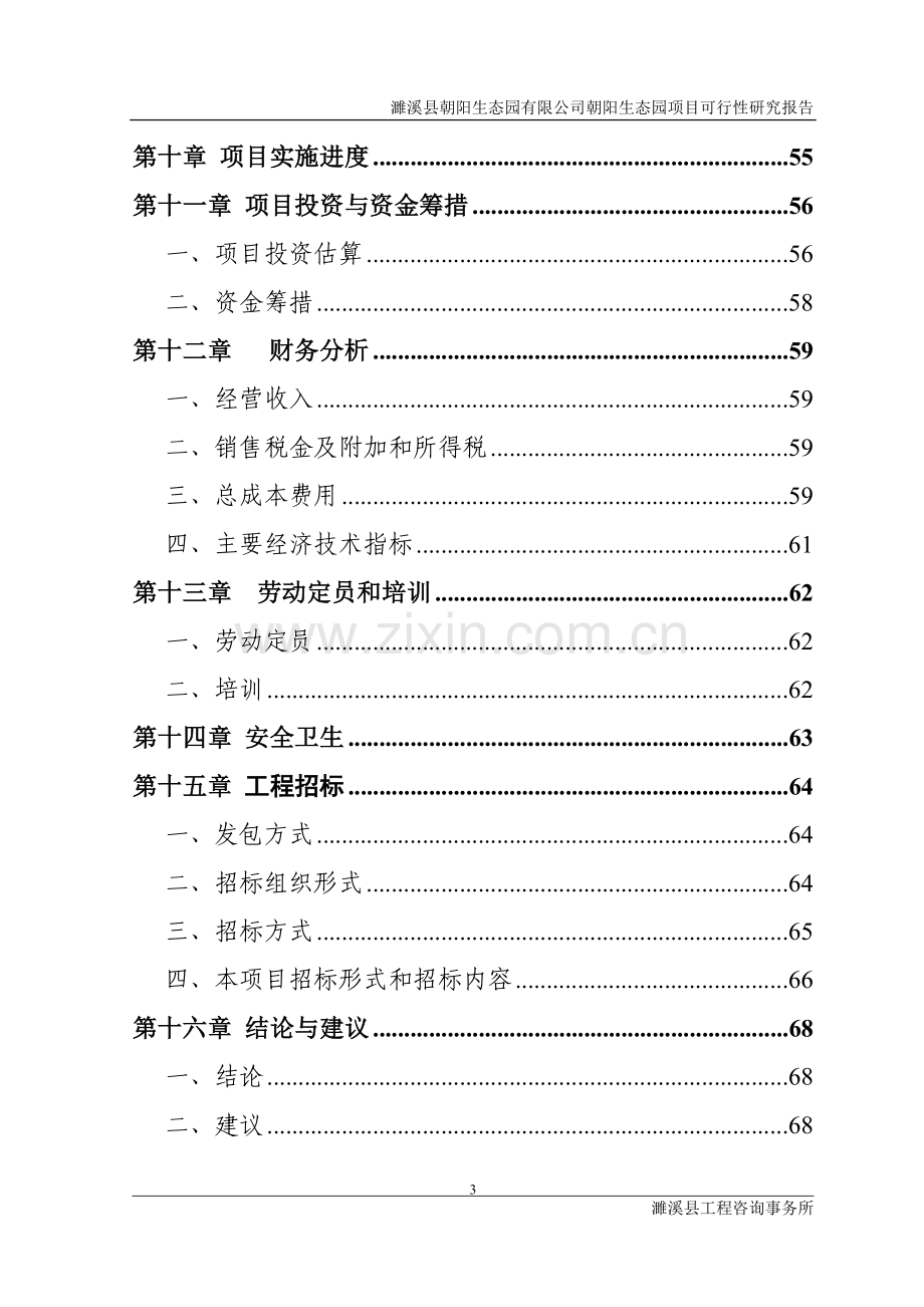 朝阳生态园有限公司朝阳生态园项目建设投资可行性研究报告1.doc_第3页