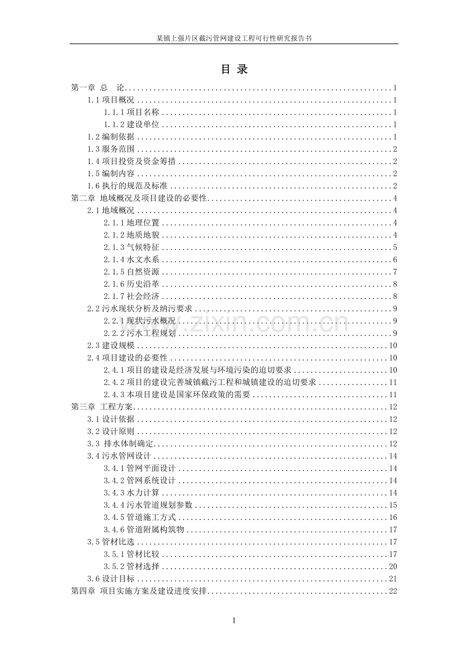 镇上强片区截污管网建设工程可行性研究报告书.doc_第1页