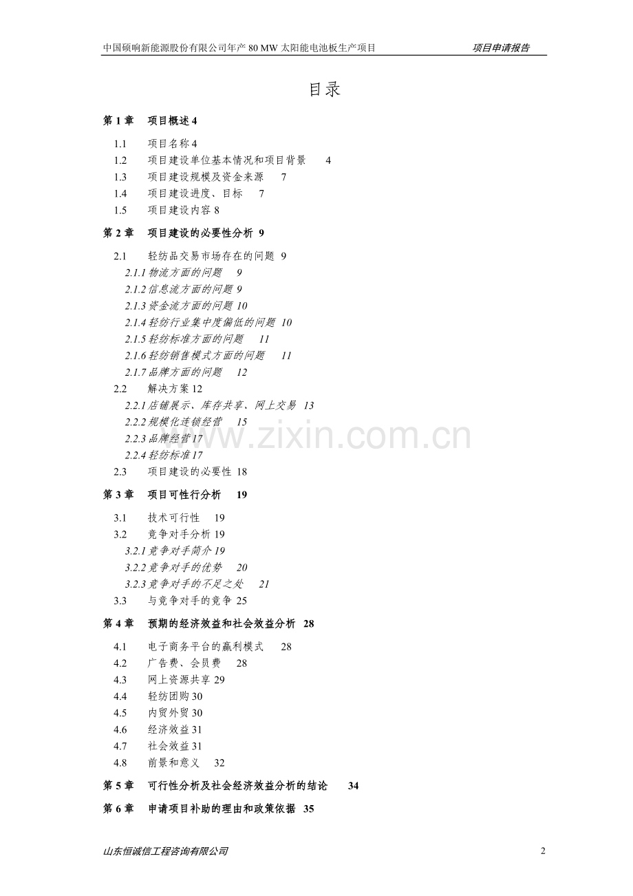 中国硕响新能源股份有限公司年产80mw太阳能电池板生产项目可行性研究报告.doc_第2页