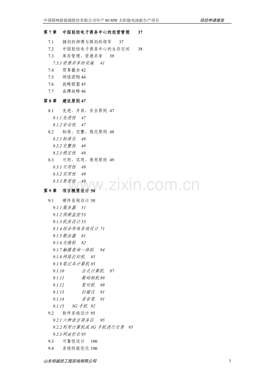 中国硕响新能源股份有限公司年产80mw太阳能电池板生产项目可行性研究报告.doc_第3页