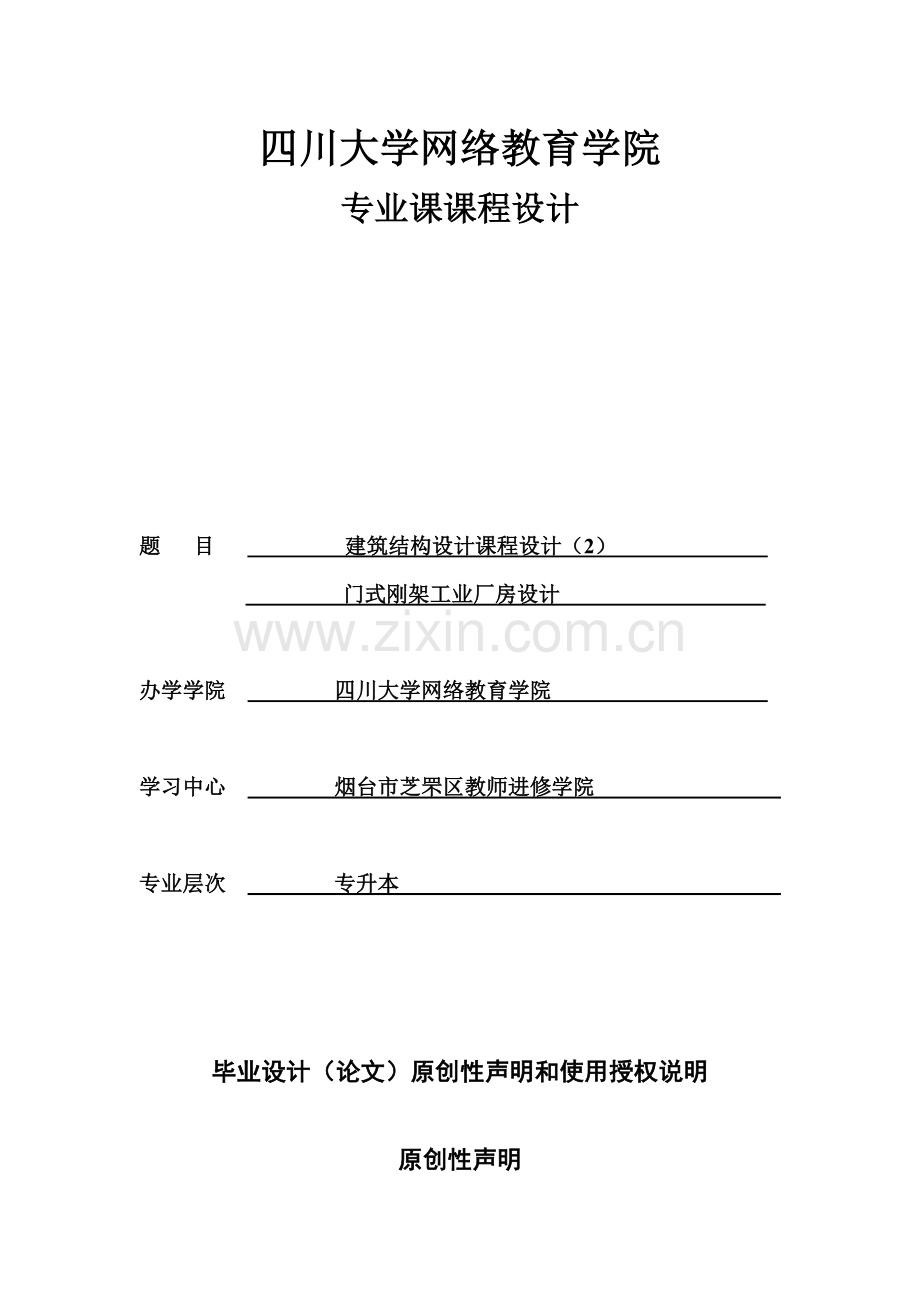 门式钢架工业厂房设计课程设计--大学毕业论文设计.doc_第1页