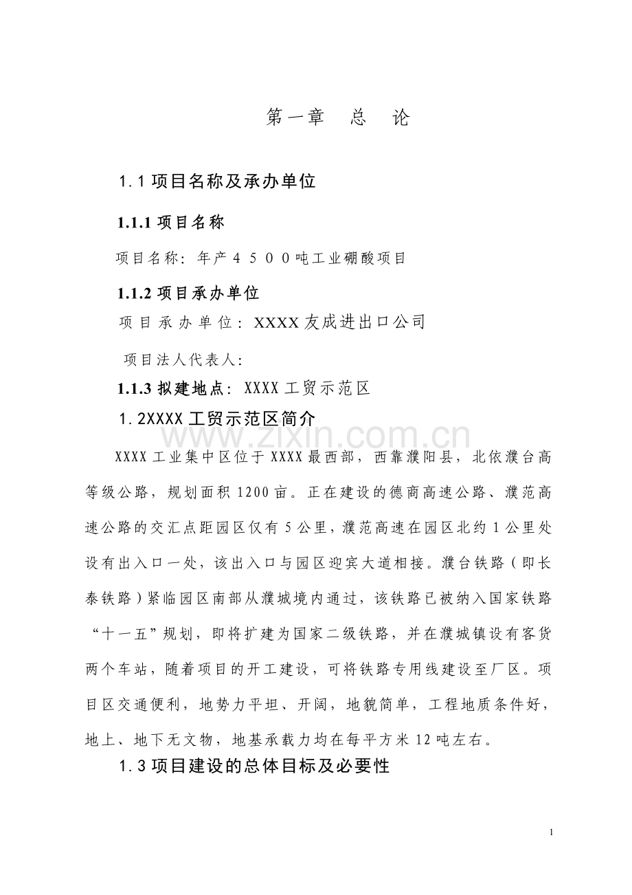 年产4500吨工业硼酸项目可研报告.doc_第1页