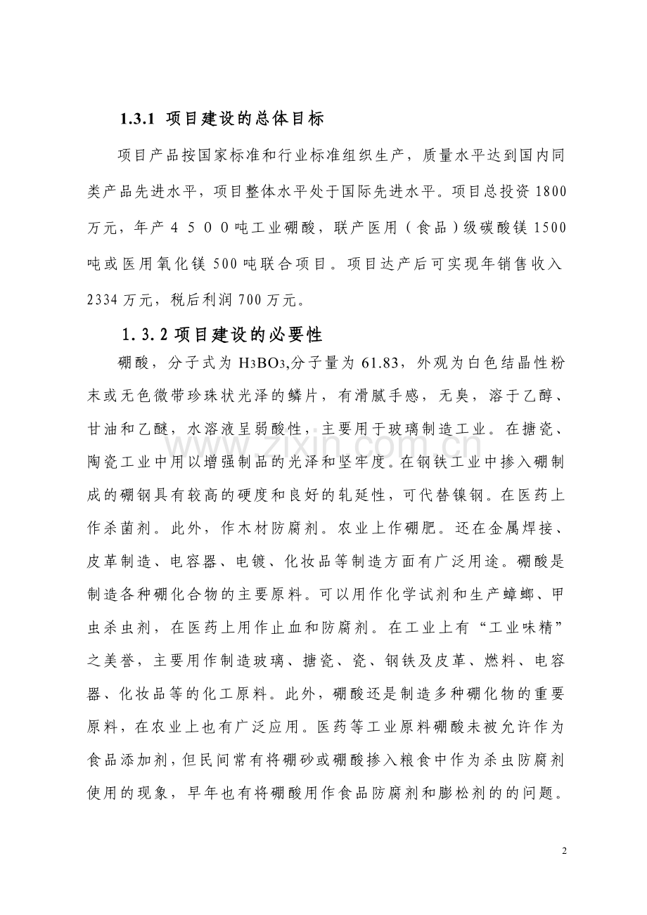 年产4500吨工业硼酸项目可研报告.doc_第2页