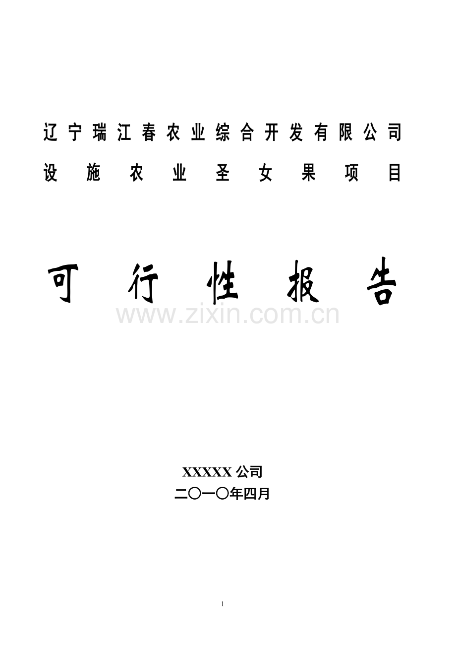 瑞江春农业种植基地大棚建设及深加工项目建设可行性研究报告1201.doc_第1页