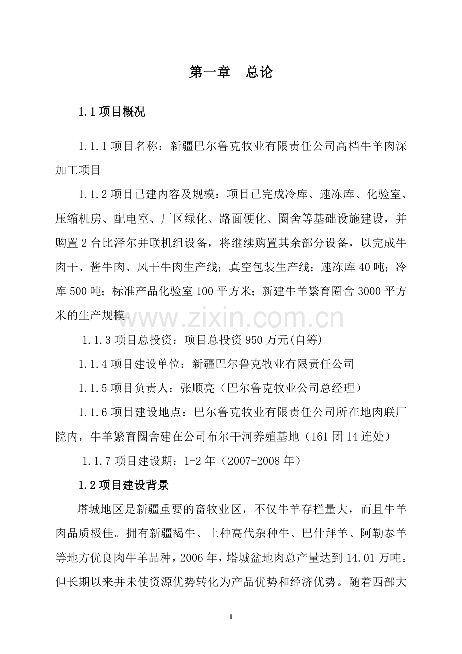 高档牛羊肉深加工项目建设可行性建设可行性研究报告.doc_第1页