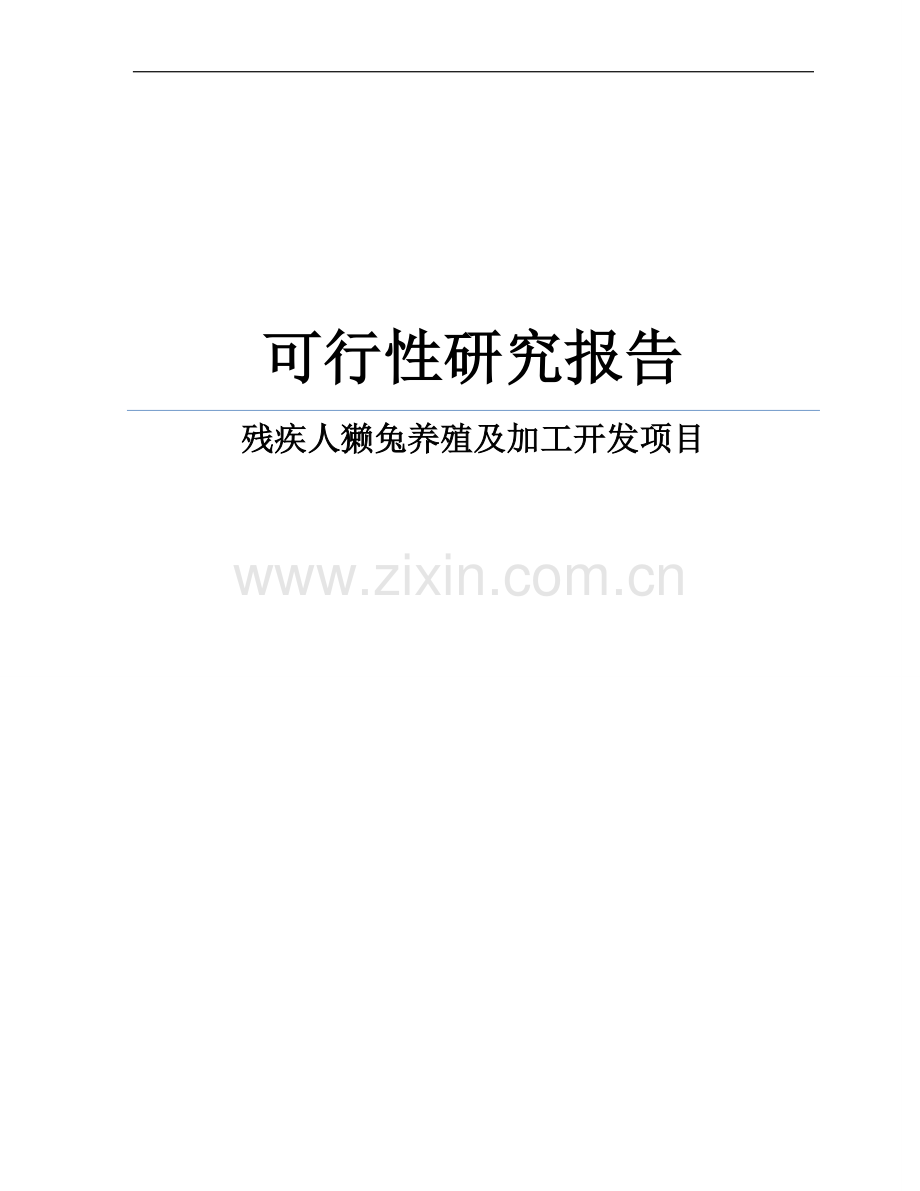 某残疾人獭兔养殖及加工开发项目可行性研究报告书.doc_第1页