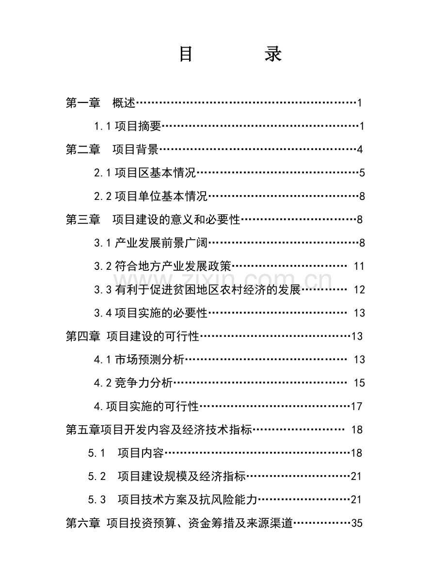 某残疾人獭兔养殖及加工开发项目可行性研究报告书.doc_第2页