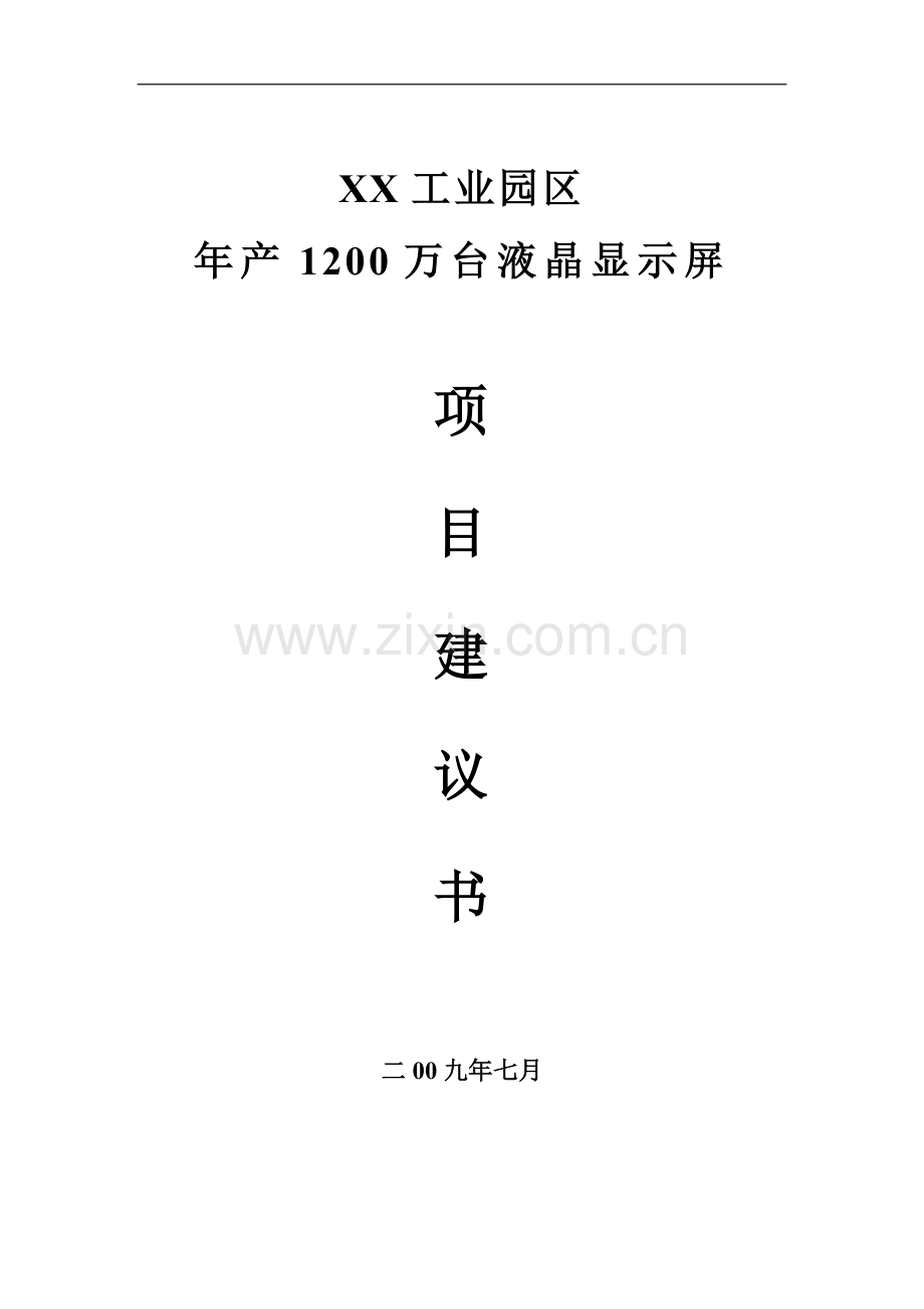 年产1200万台液晶显示屏生产线项目可行性论证报告.doc_第1页