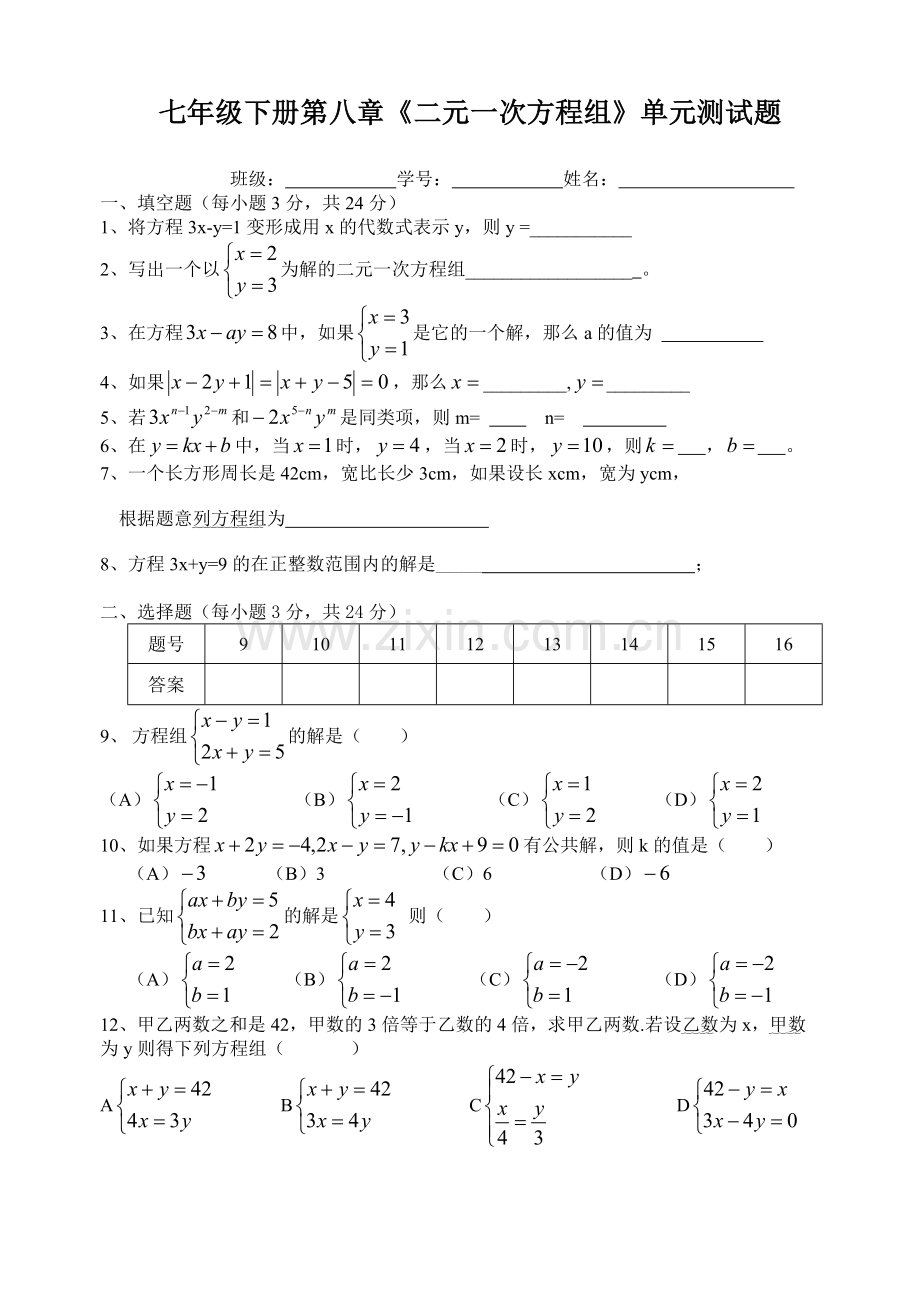 七年级下册第八章《二元一次方程组》单元测试题.doc_第1页