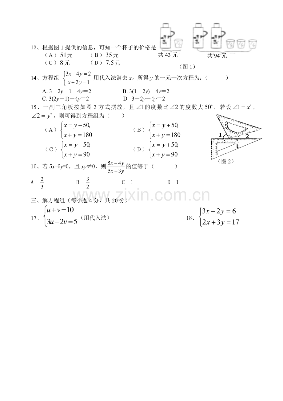 七年级下册第八章《二元一次方程组》单元测试题.doc_第2页