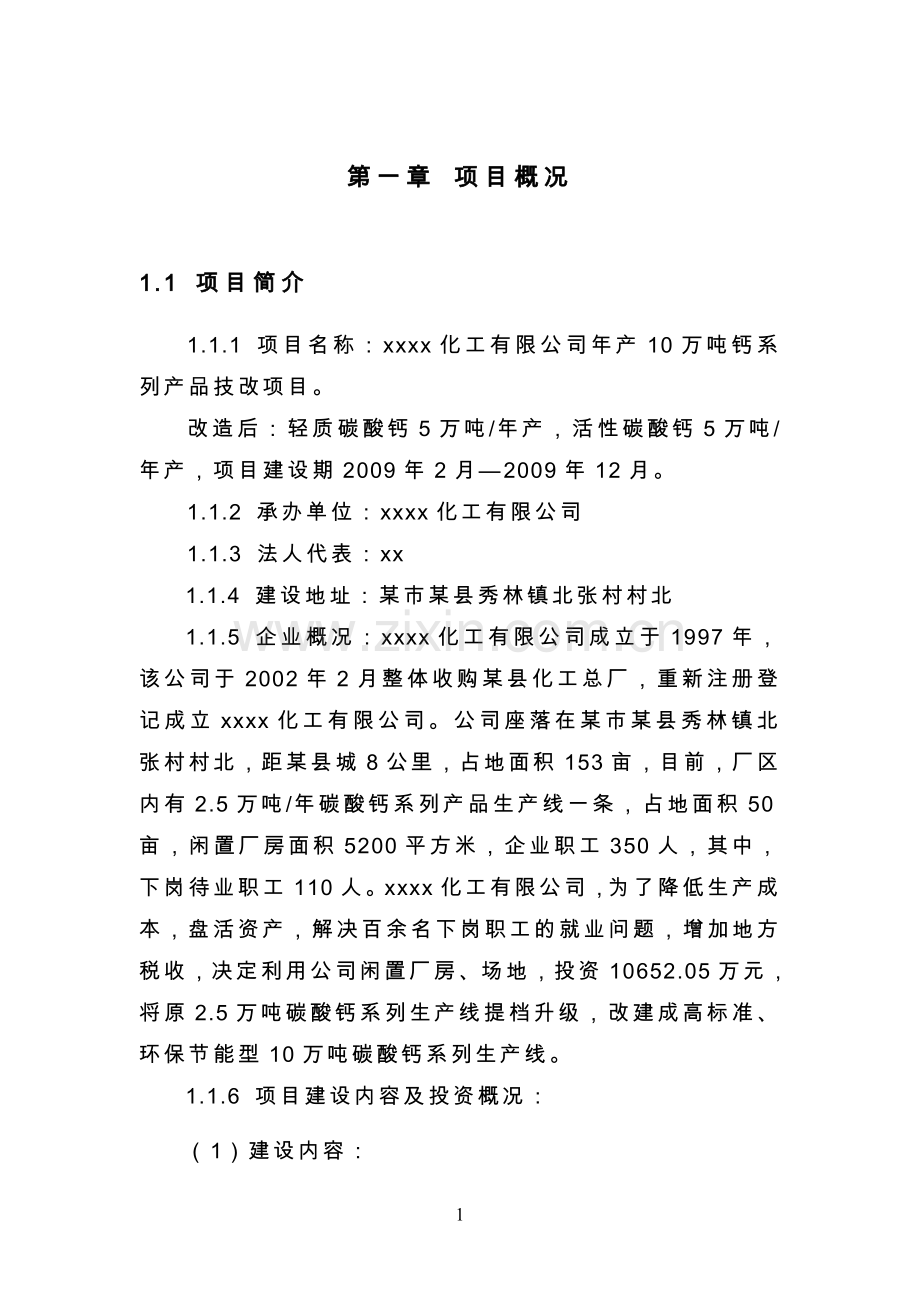 年产10万吨钙系列产品技改项目节能分析专项报告.doc_第3页