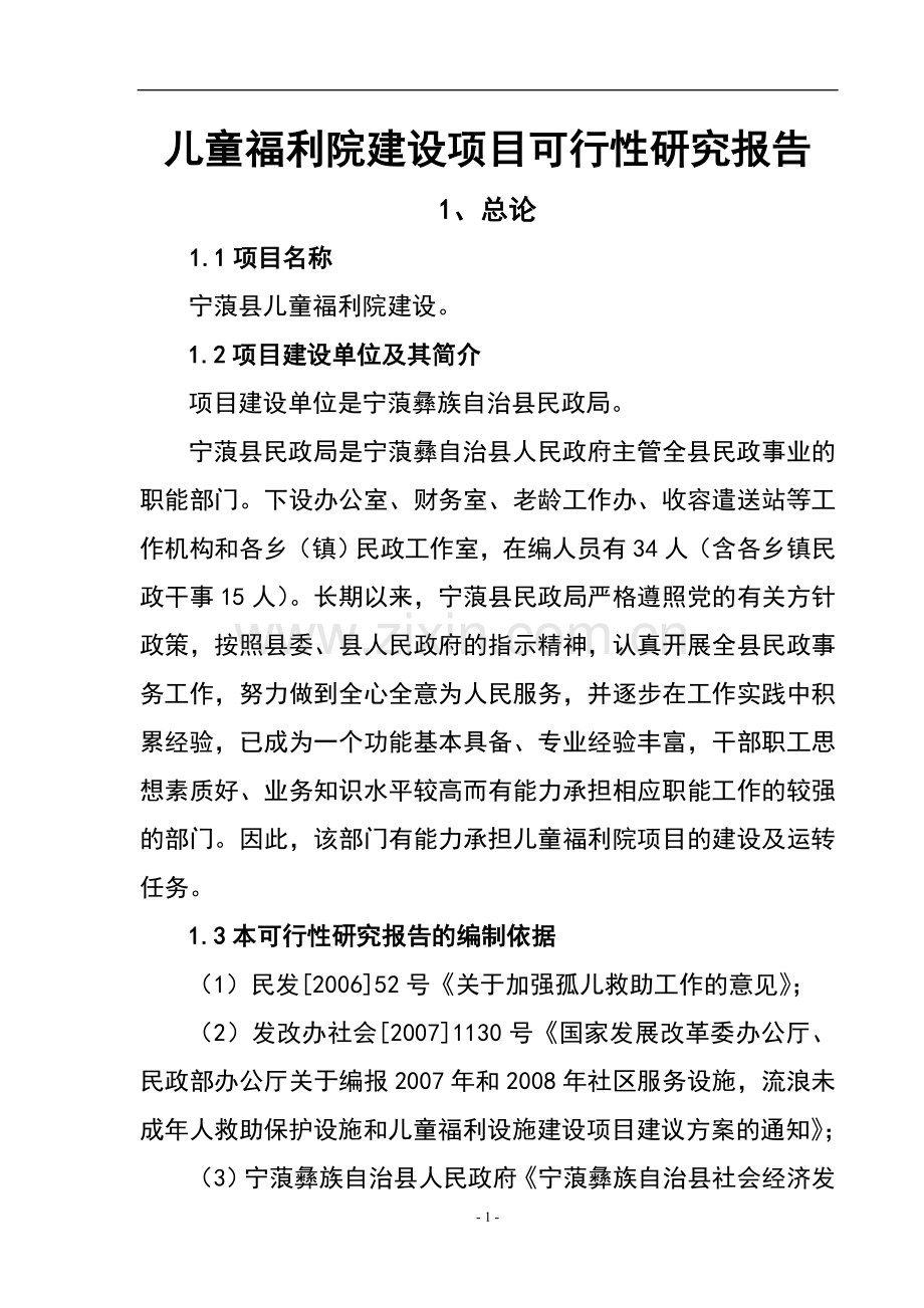 儿童福利院建设可行性研究报告.doc_第1页