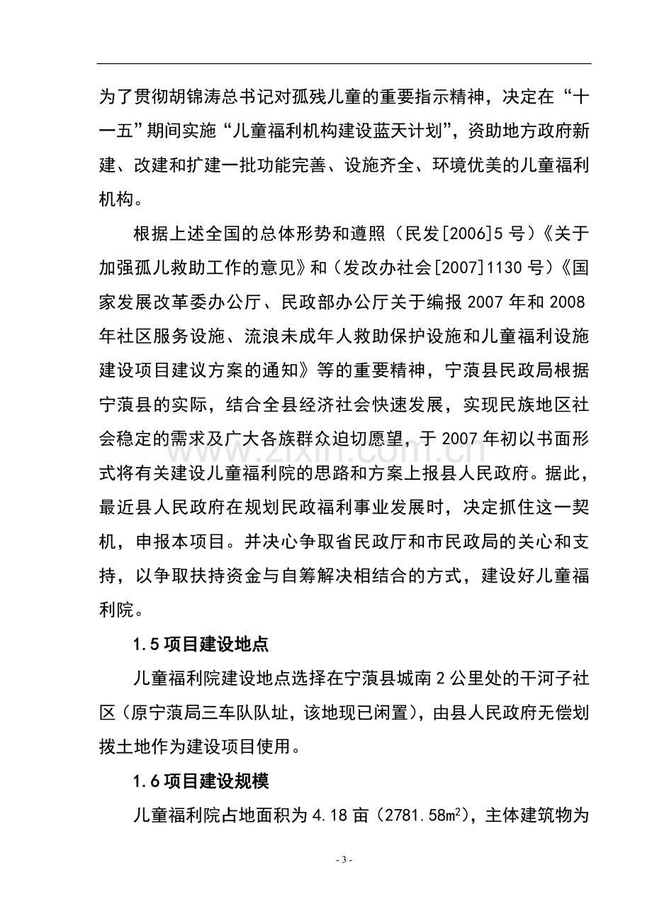 儿童福利院建设可行性研究报告.doc_第3页