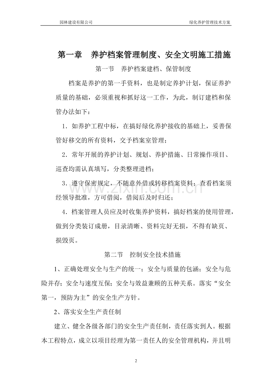 绿化养护管理技术方案.doc_第2页