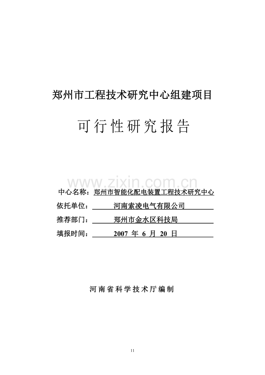 工程技术中心项目可行性研究报告.doc_第1页