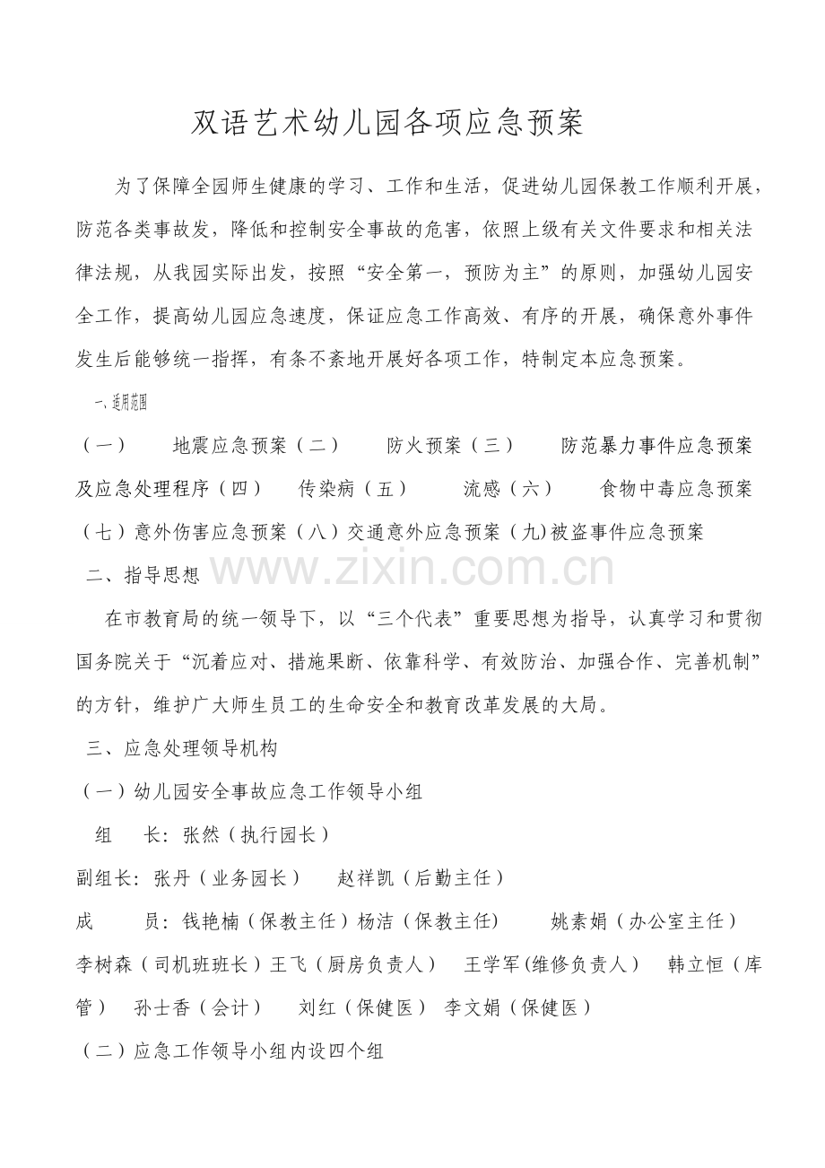 双语艺术幼儿园各应急预案.doc_第1页