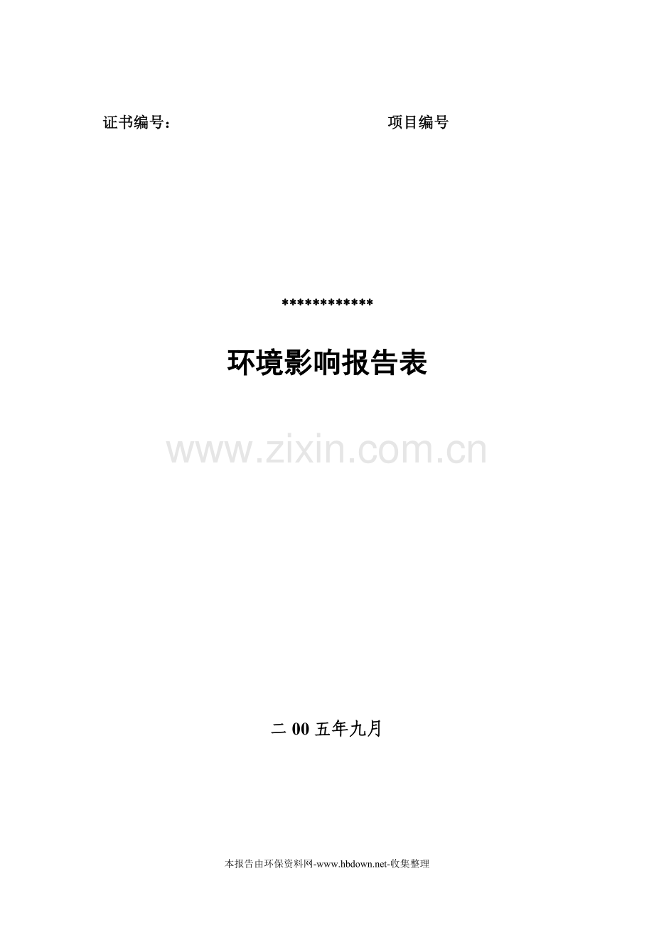 外东环路立项建设环境影响评估报告表.doc_第1页