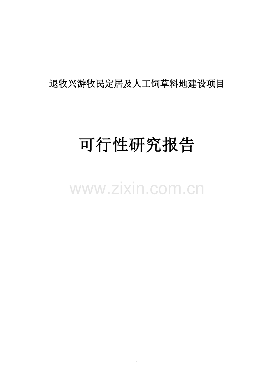 退牧兴游牧民定居及人工饲草料地建设项目申请建设可研报告.doc_第1页