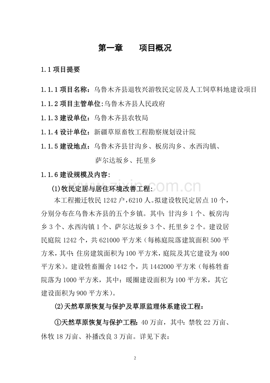 退牧兴游牧民定居及人工饲草料地建设项目申请建设可研报告.doc_第2页