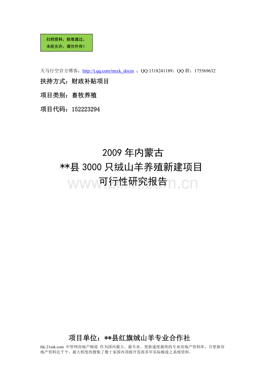 3000只绒山羊养殖新建项目申请建设可研报告书.doc_第1页