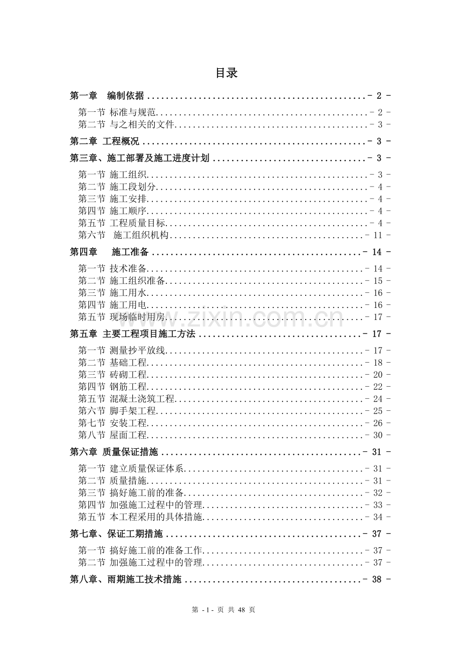 住宅楼施工组织设计说明3.doc_第1页