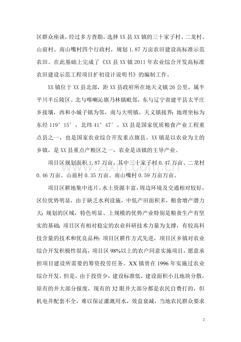 农业开发高标准农田建设示范工程项目扩初设计说明书说明书.doc_第2页