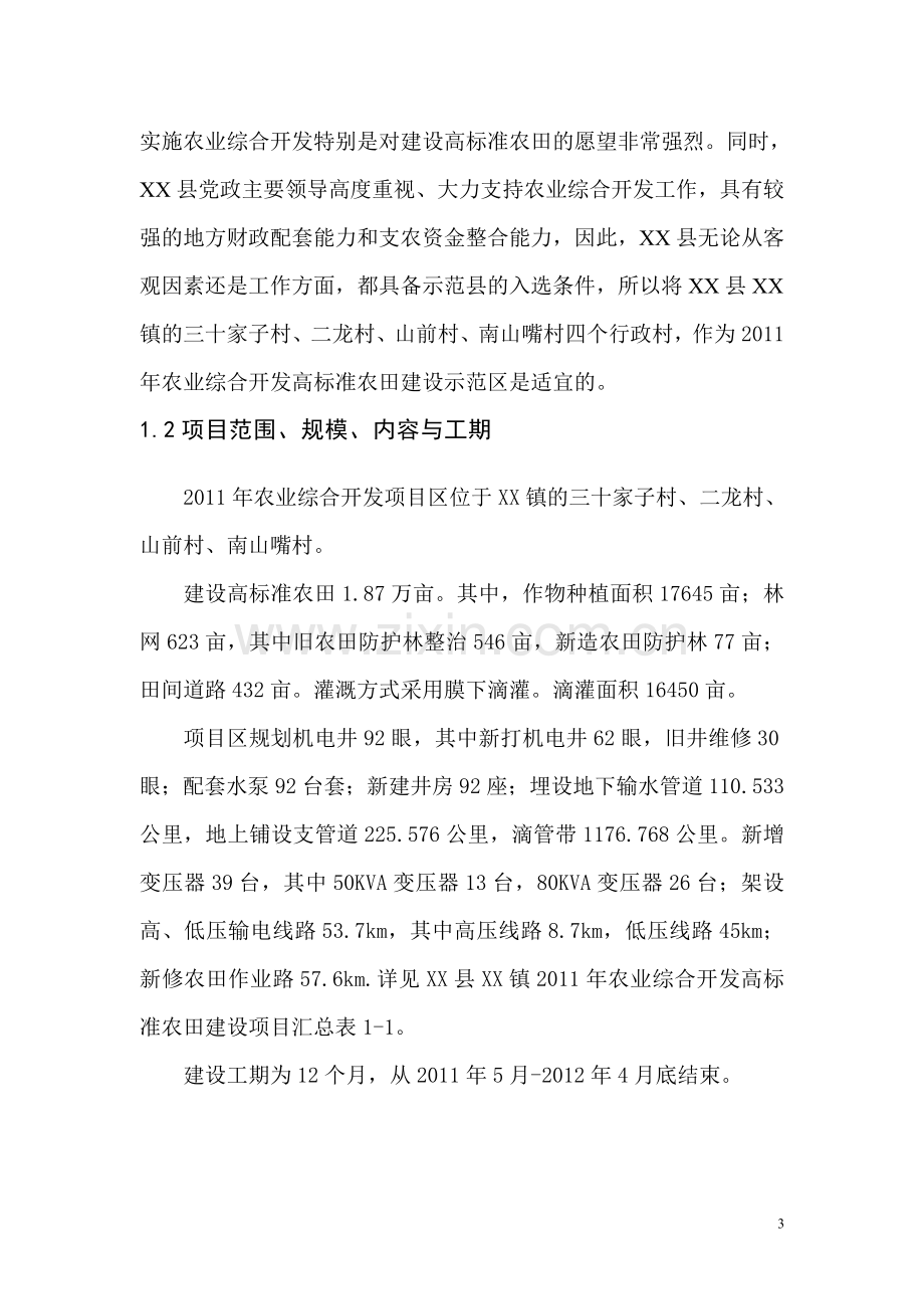 农业开发高标准农田建设示范工程项目扩初设计说明书说明书.doc_第3页